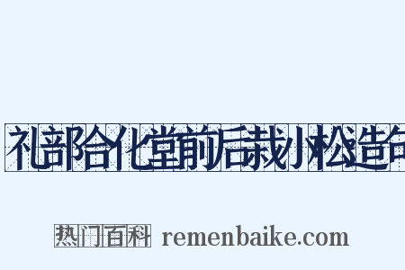 礼部合化堂前后栽小松造句是什么意思的图片